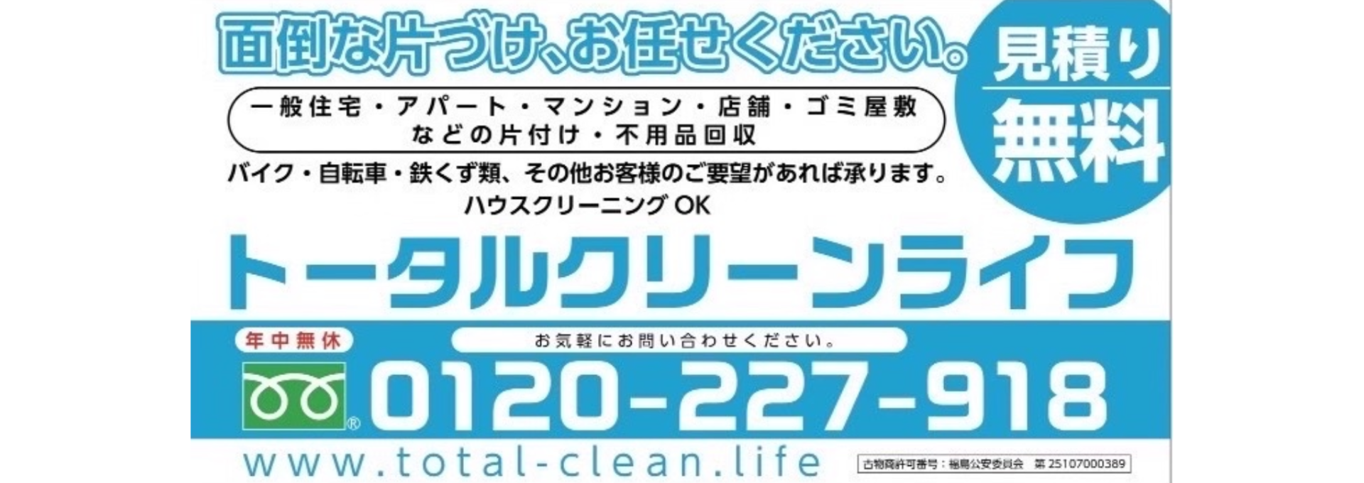 トータルクリーンライフ